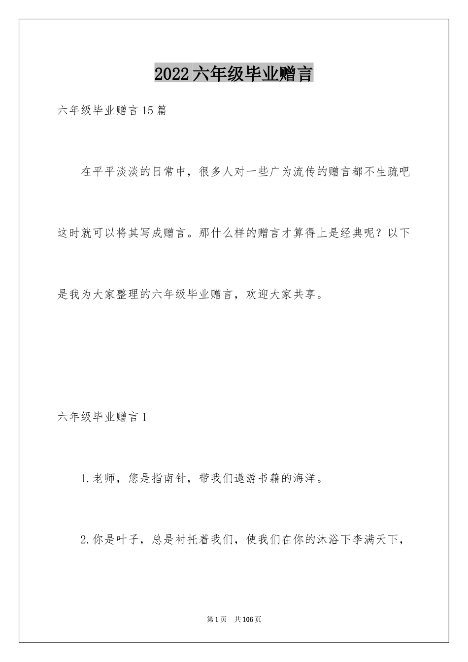 2024六年级毕业赠言_第1页