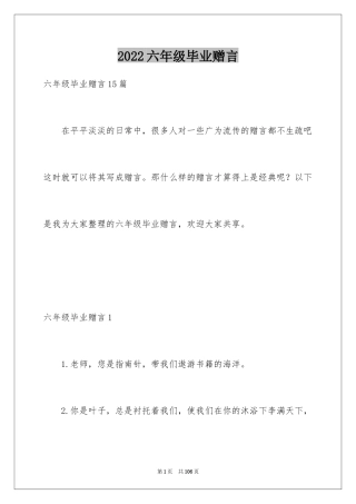 2024六年级毕业赠言