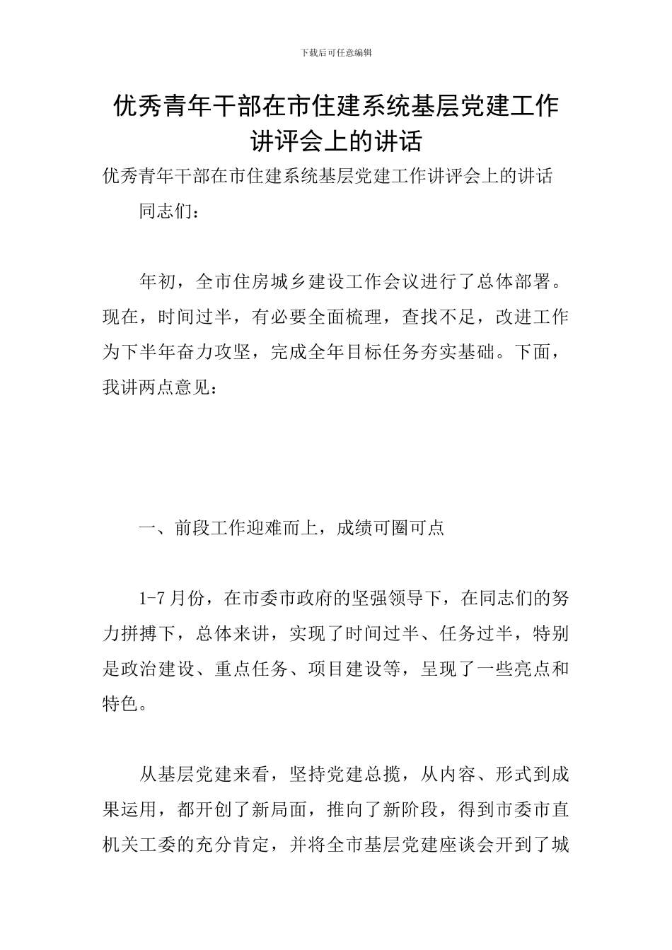 优秀青年干部在市住建系统基层党建工作讲评会上的讲话_第1页