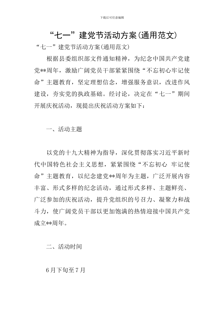 “七一”建党节活动方案(通用范文)_第1页