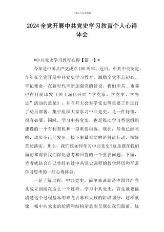 2024全党开展中共党史学习教育个人心得体会