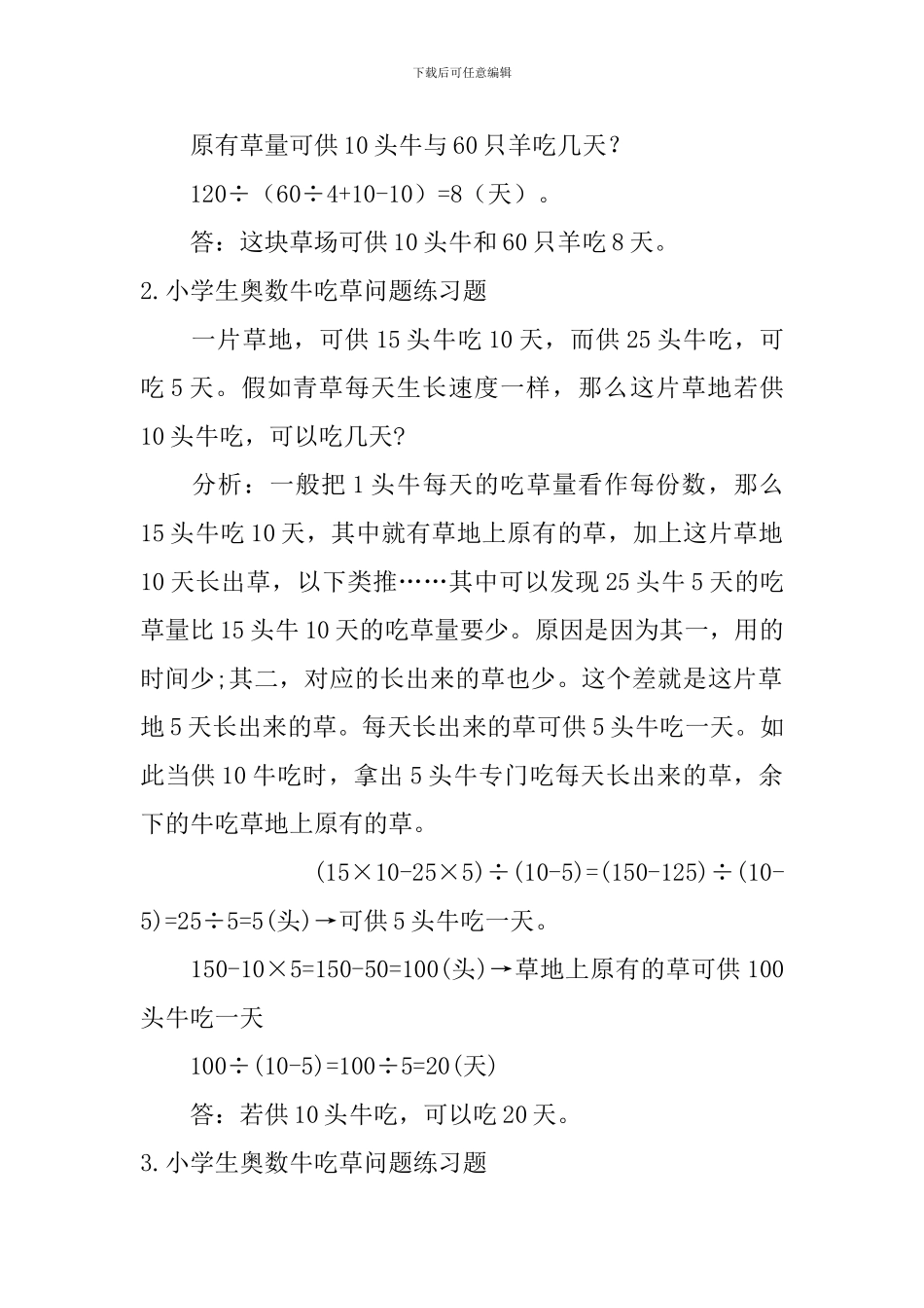 小学生奥数牛吃草、列方程解行程问题练习题_第2页