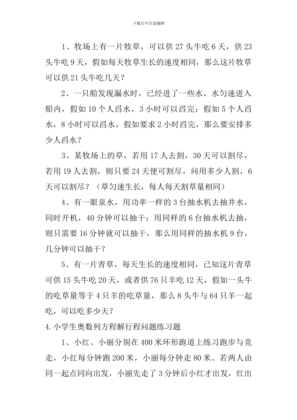 小学生奥数牛吃草、列方程解行程问题练习题_第3页