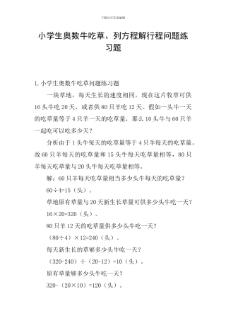 小学生奥数牛吃草、列方程解行程问题练习题