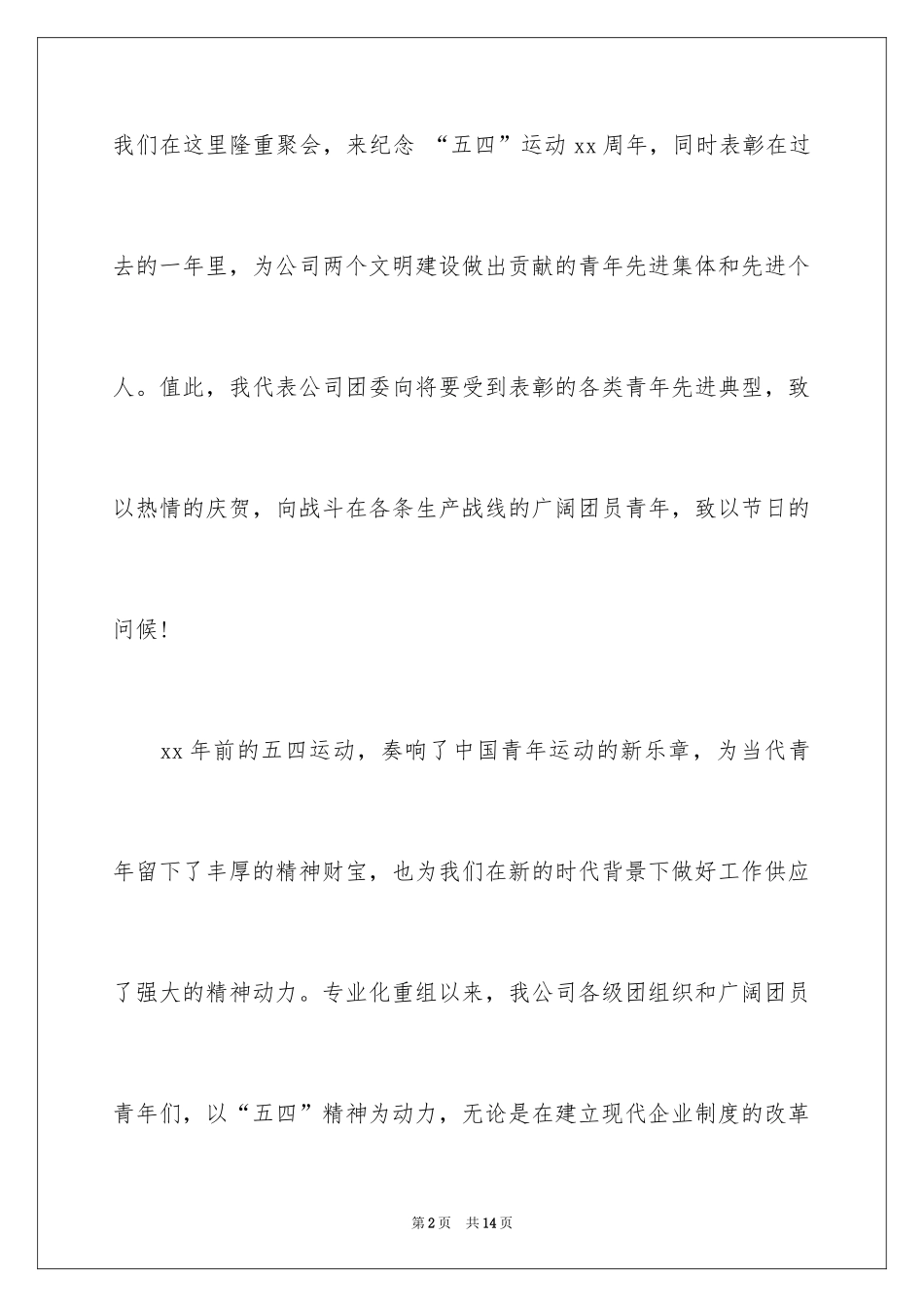 2024公司五四青年节演讲稿_第2页