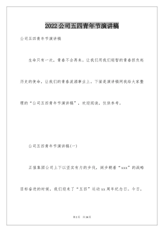 2024公司五四青年节演讲稿