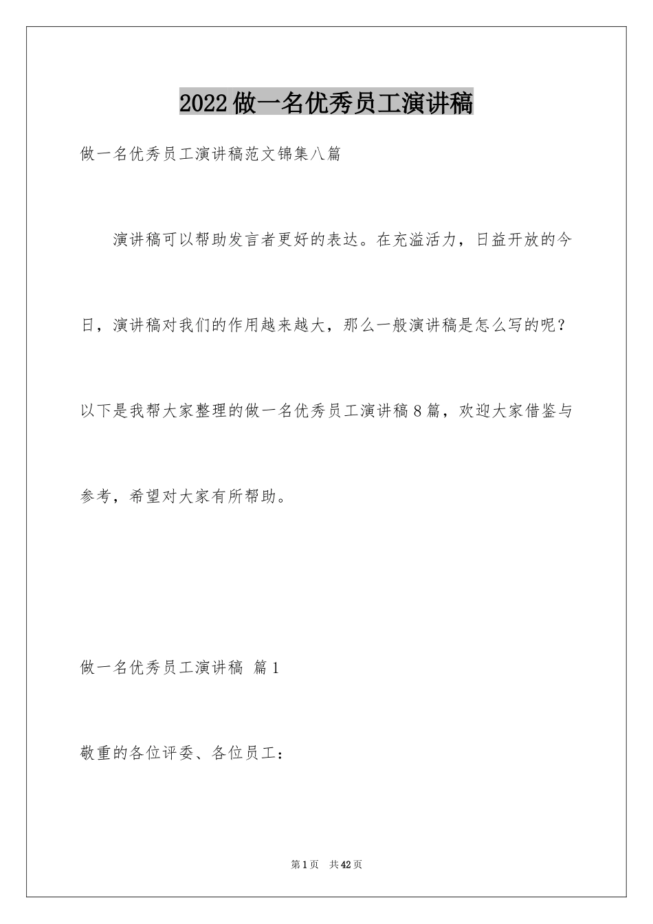 2024做一名优秀员工演讲稿_152_第1页