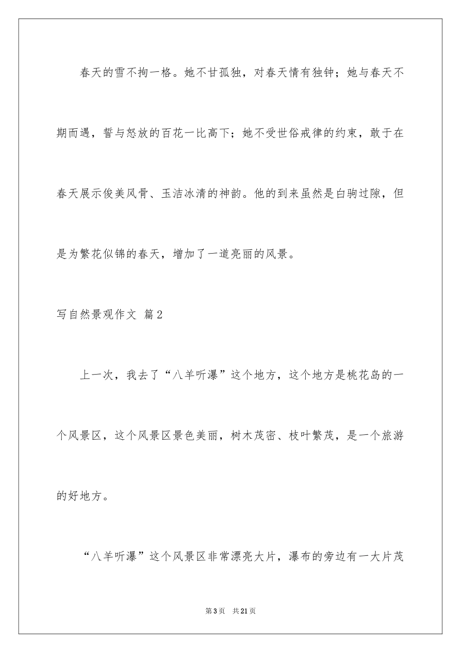 2024写自然景观作文_7_第3页