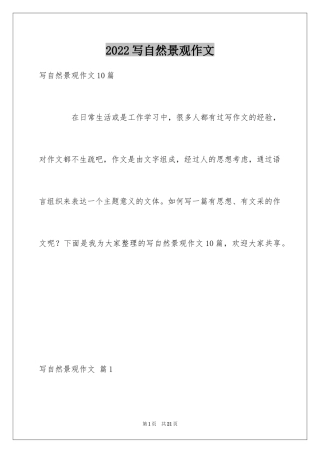 2024写自然景观作文_7