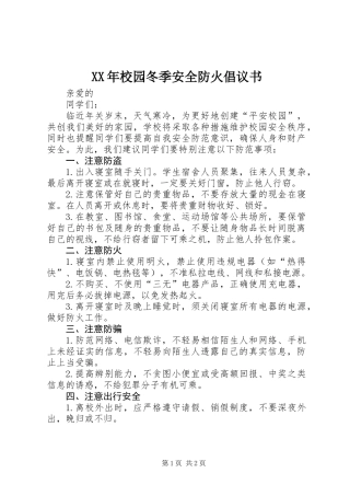 XX年校园冬季安全防火倡议书