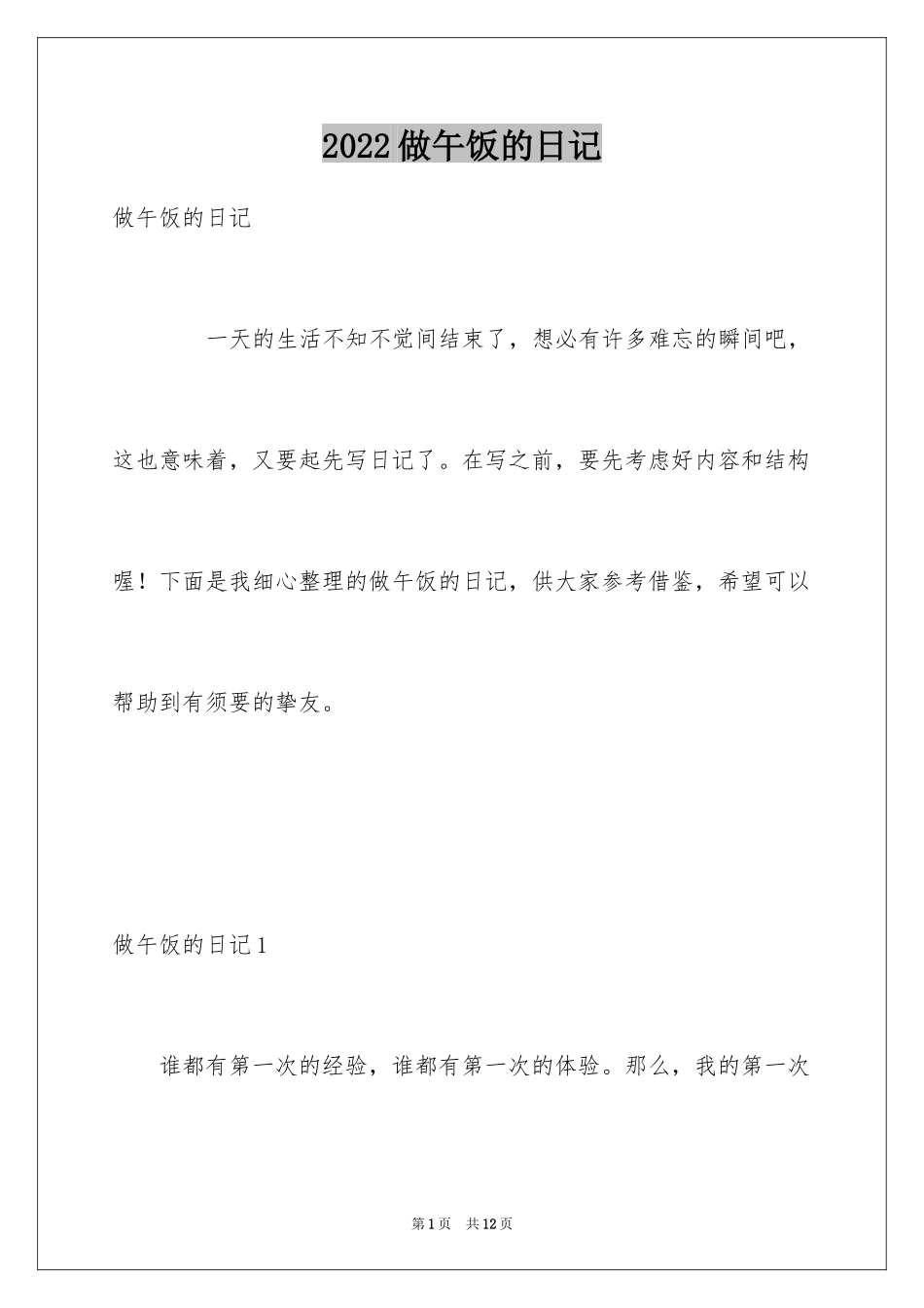 2024做午饭的日记_第1页