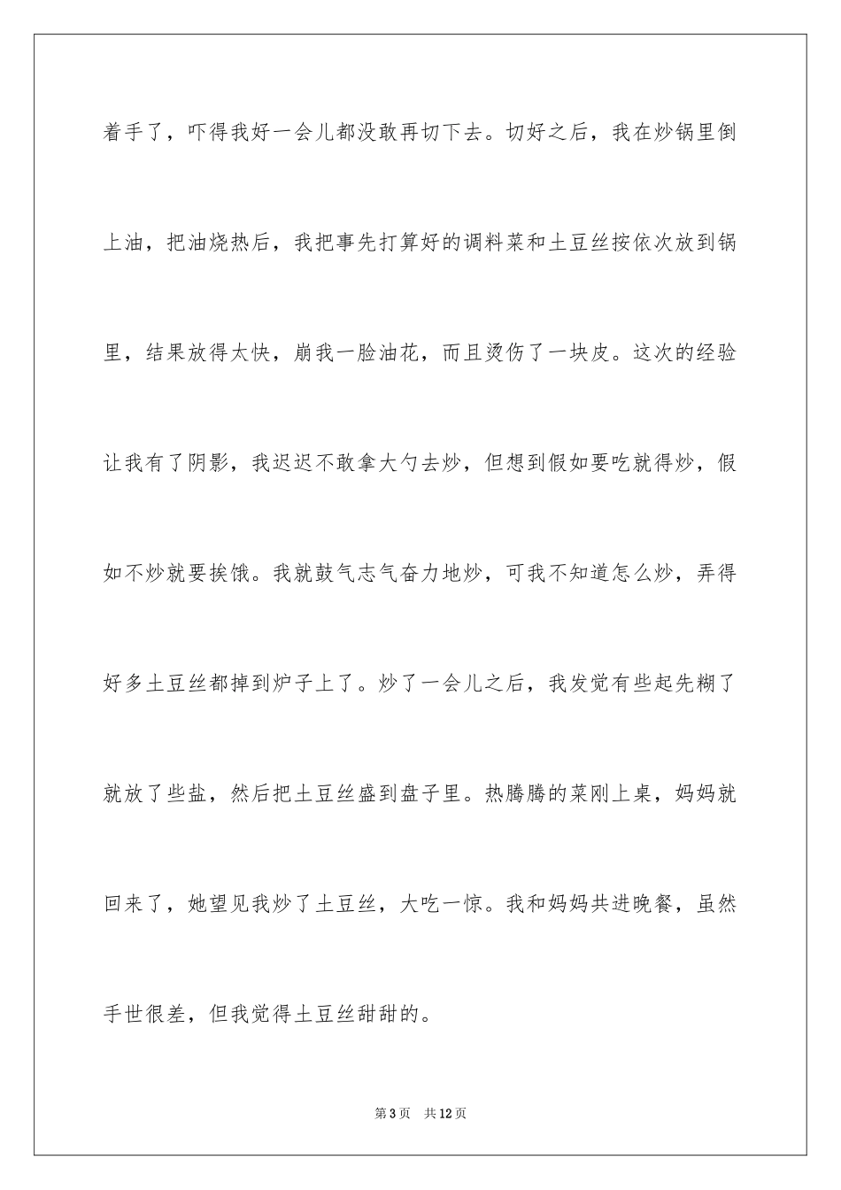 2024做午饭的日记_第3页