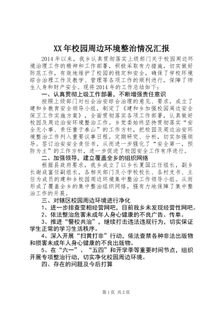 XX年校园周边环境整治情况汇报