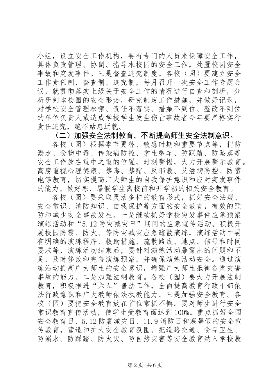 XX年校园安全管理工作要点_第2页