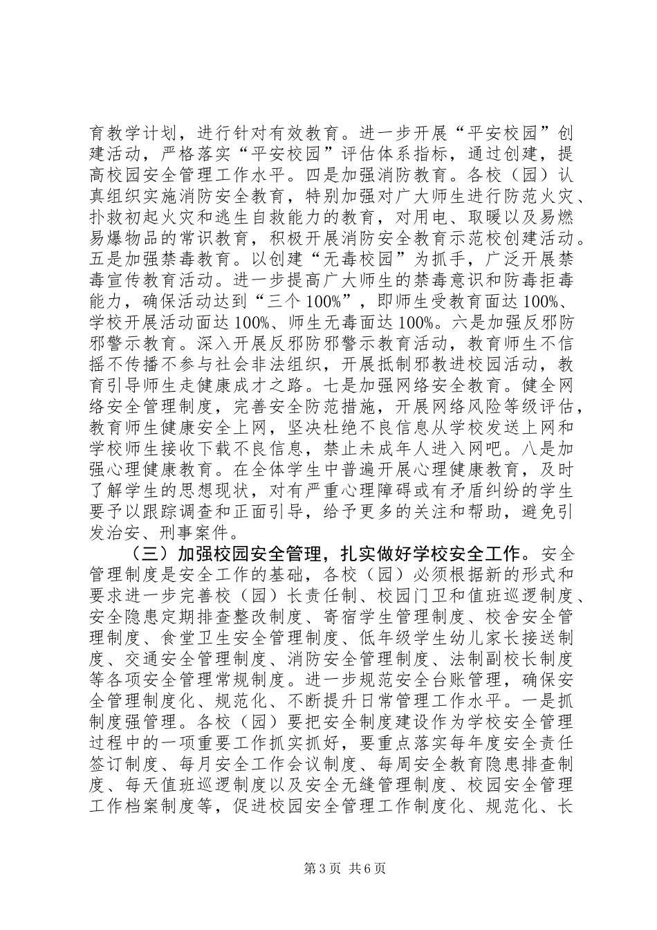 XX年校园安全管理工作要点_第3页