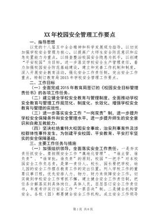 XX年校园安全管理工作要点