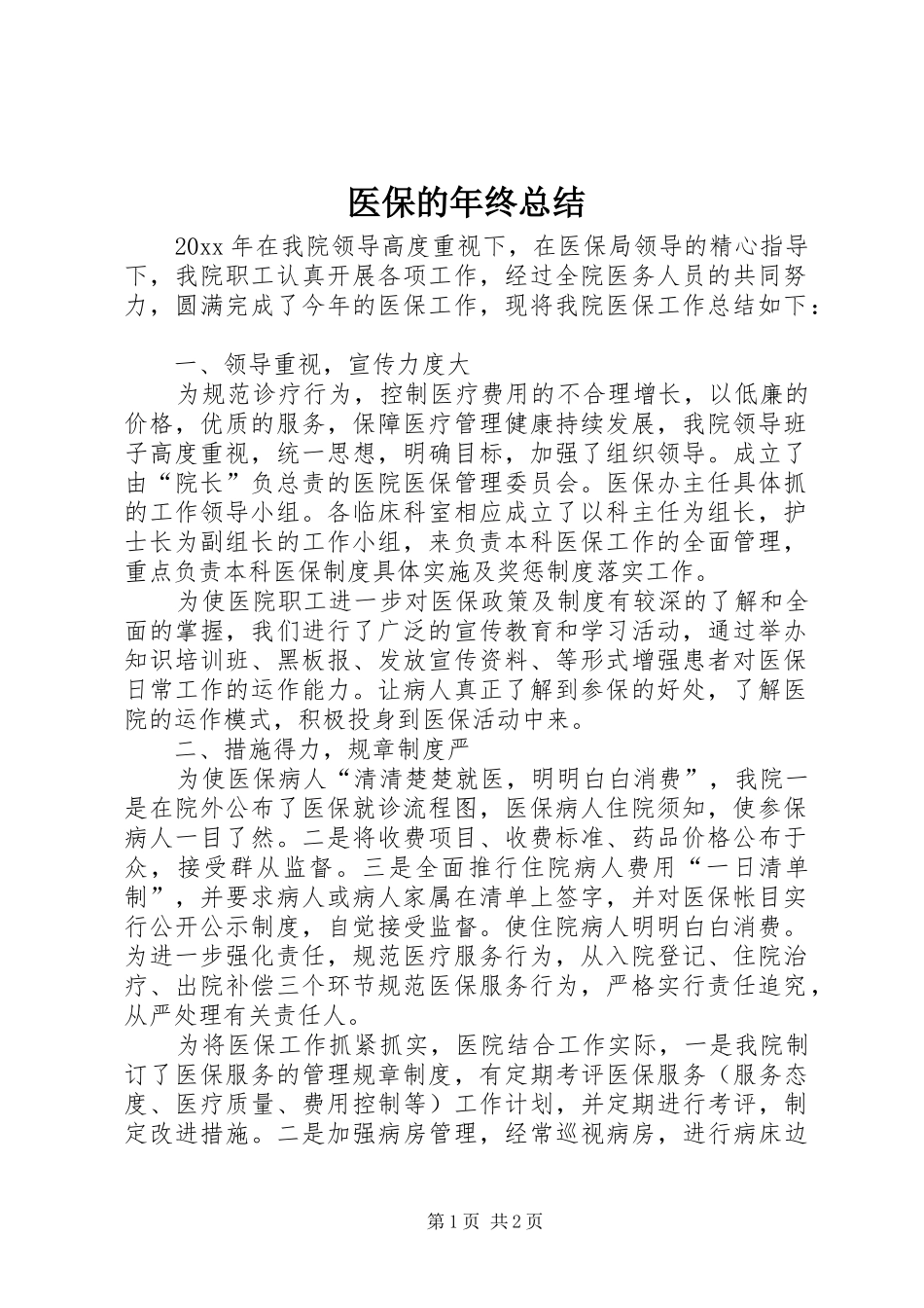 医保的年终总结_第1页