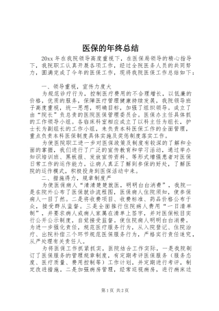 医保的年终总结