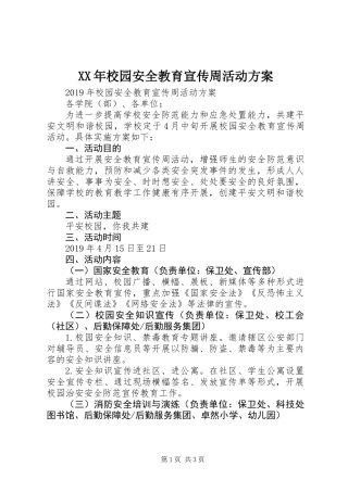 XX年校园安全教育宣传周活动方案 (2)