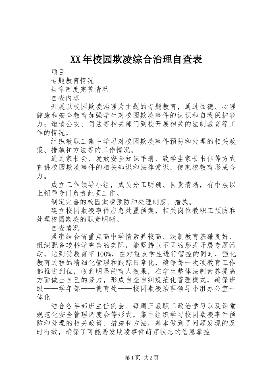 XX年校园欺凌综合治理自查表_第1页