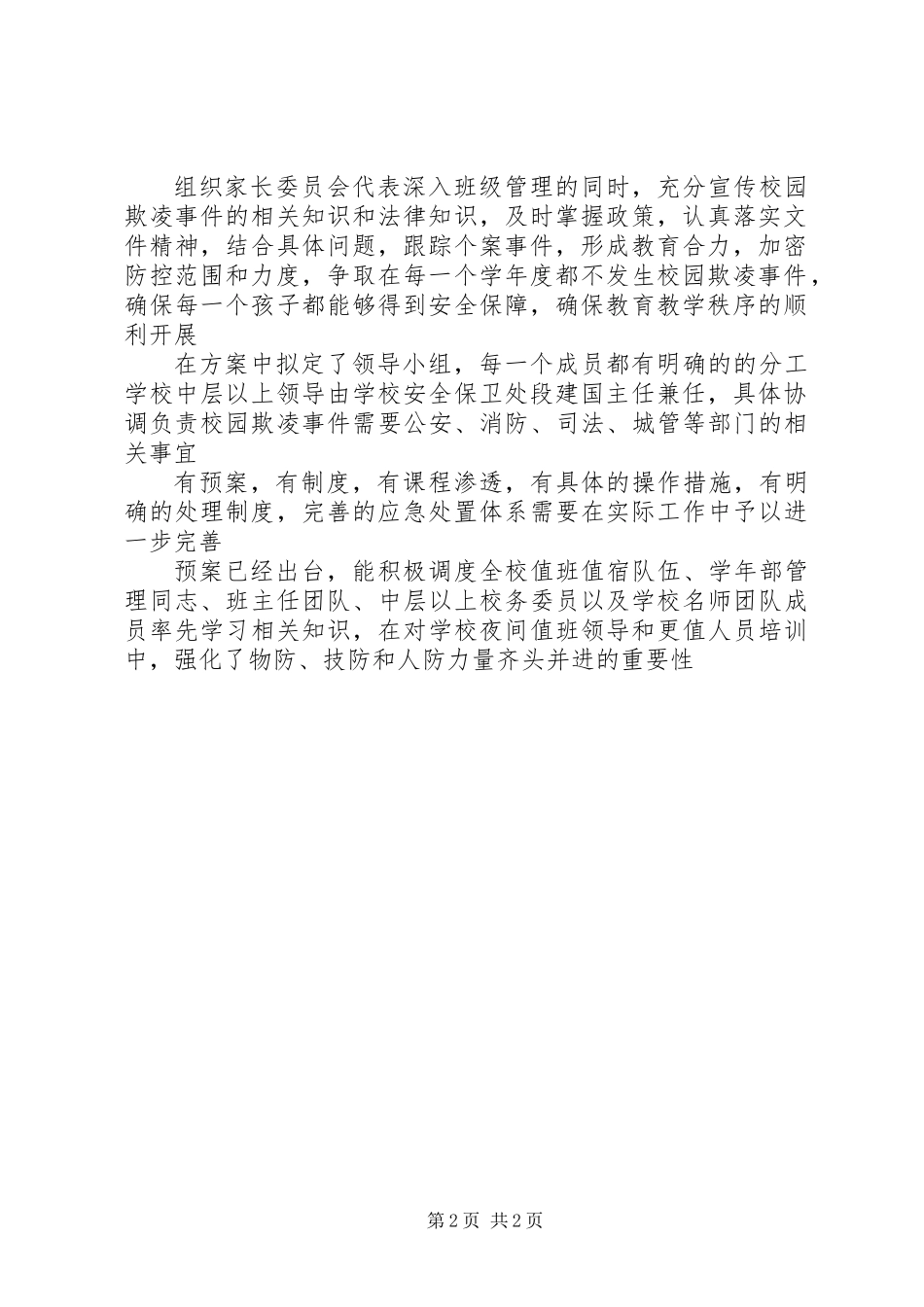 XX年校园欺凌综合治理自查表_第2页