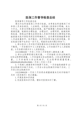 医保工作督导检查总结