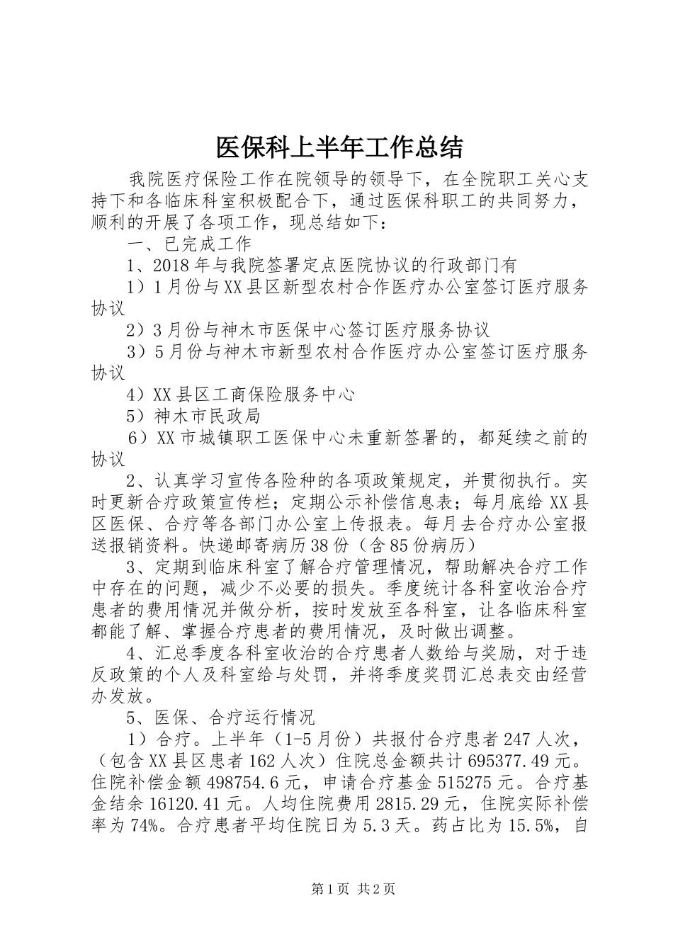医保科上半年工作总结_第1页