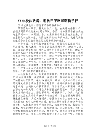 XX年校庆致辞：薪传甲子路砥砺携手行