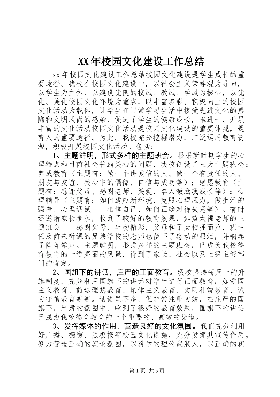 XX年校园文化建设工作总结_第1页