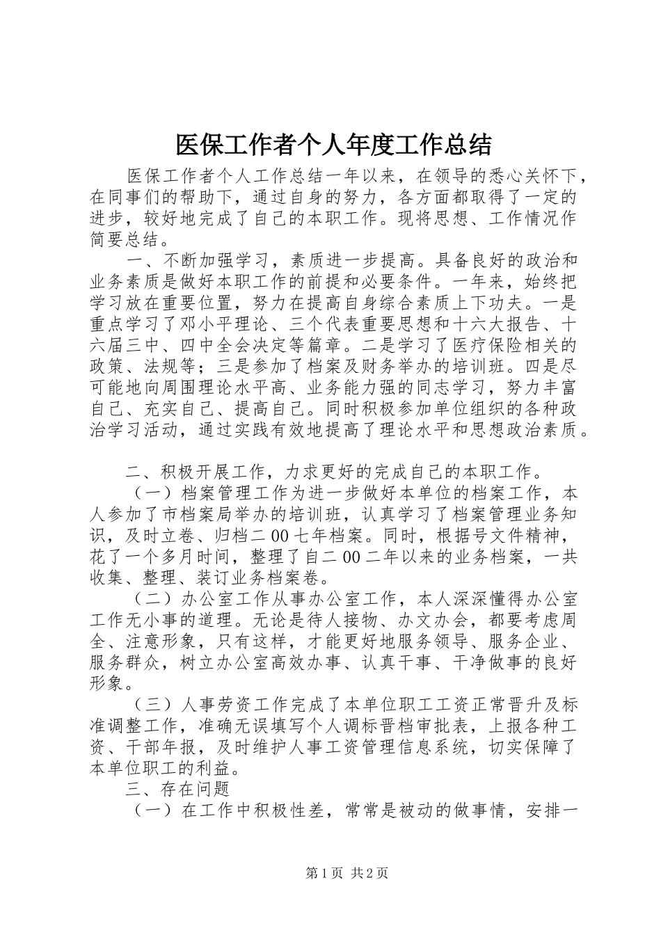 医保工作者个人年度工作总结_第1页
