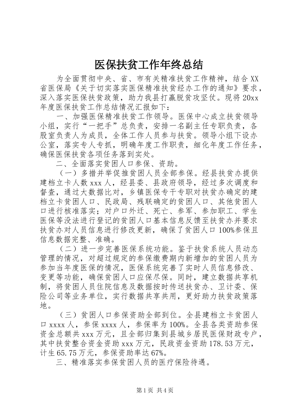医保扶贫工作年终总结_第1页