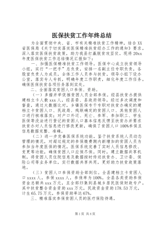 医保扶贫工作年终总结
