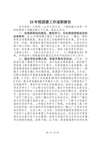 XX年校团委工作述职报告