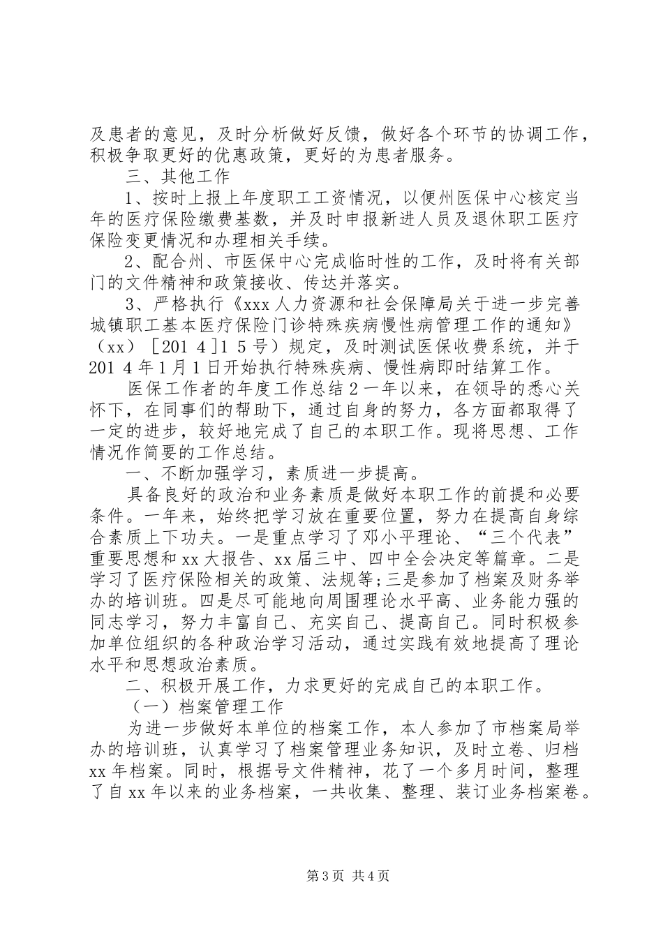 医保工作者的年度工作总结_第3页