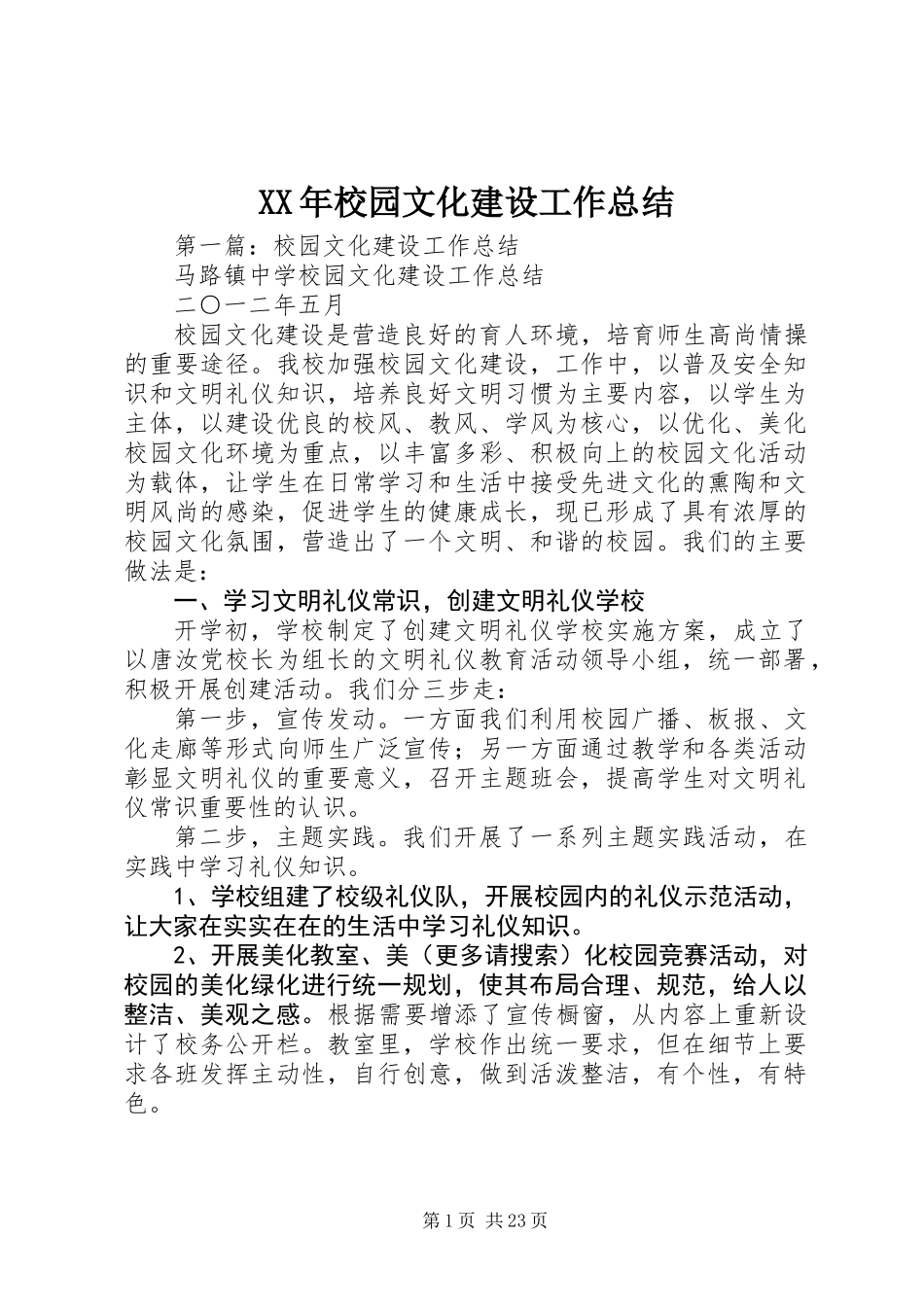 XX年校园文化建设工作总结 (2)_第1页