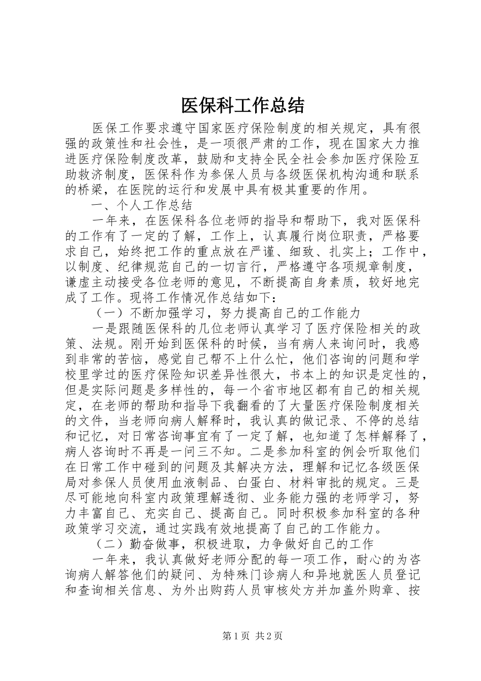 医保科工作总结_第1页