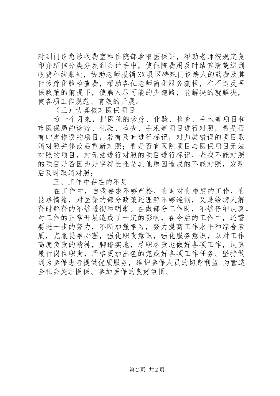 医保科工作总结_第2页