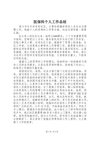 医保科个人工作总结