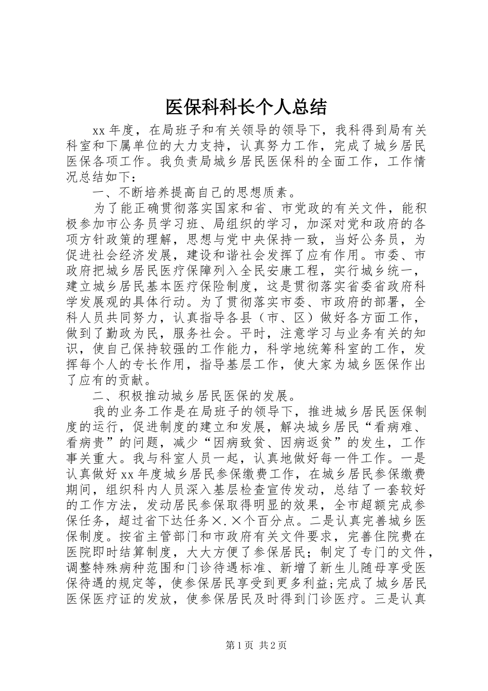 医保科科长个人总结_第1页