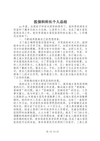 医保科科长个人总结