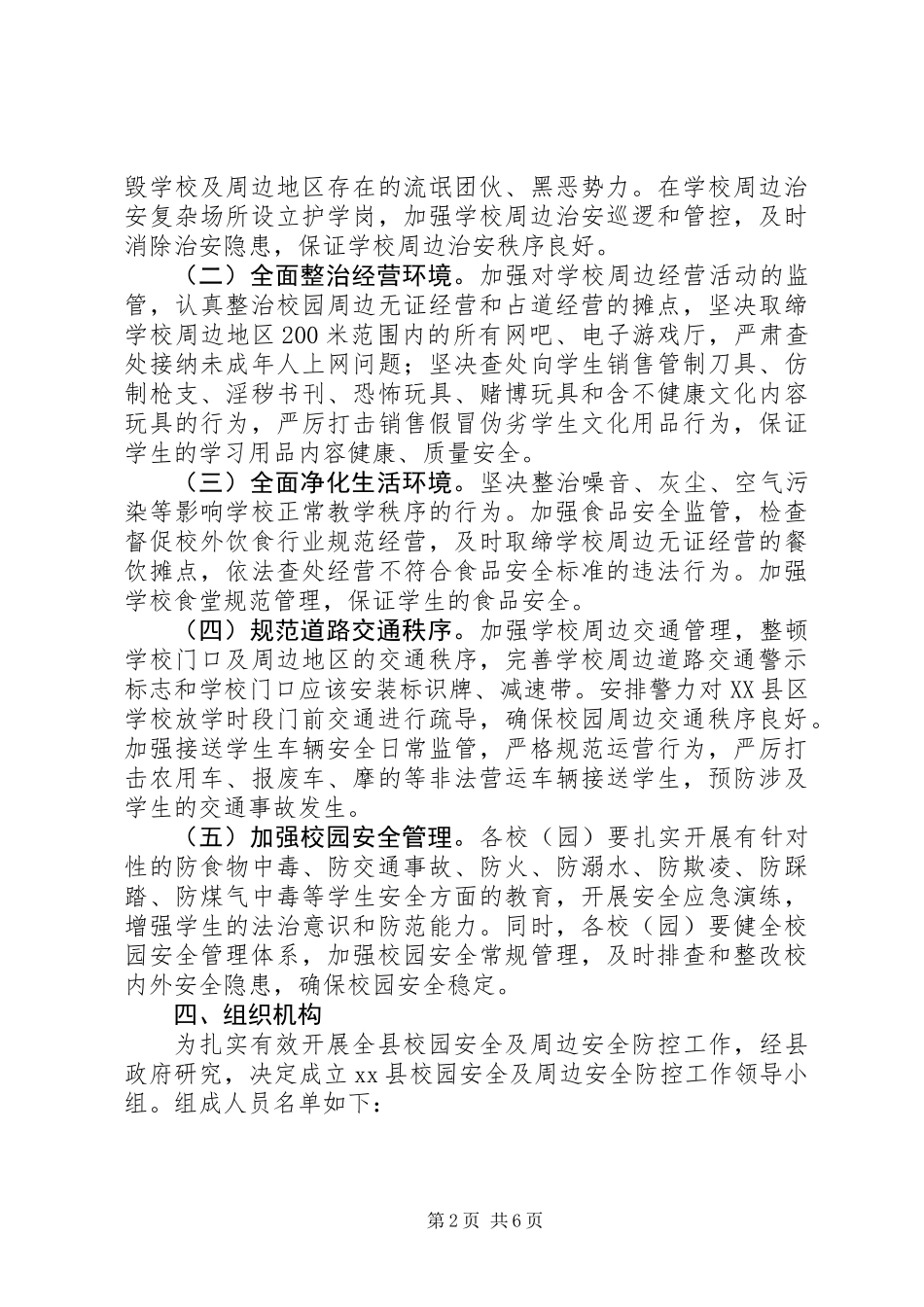 XX年校园及周边安全防范工作方案_第2页