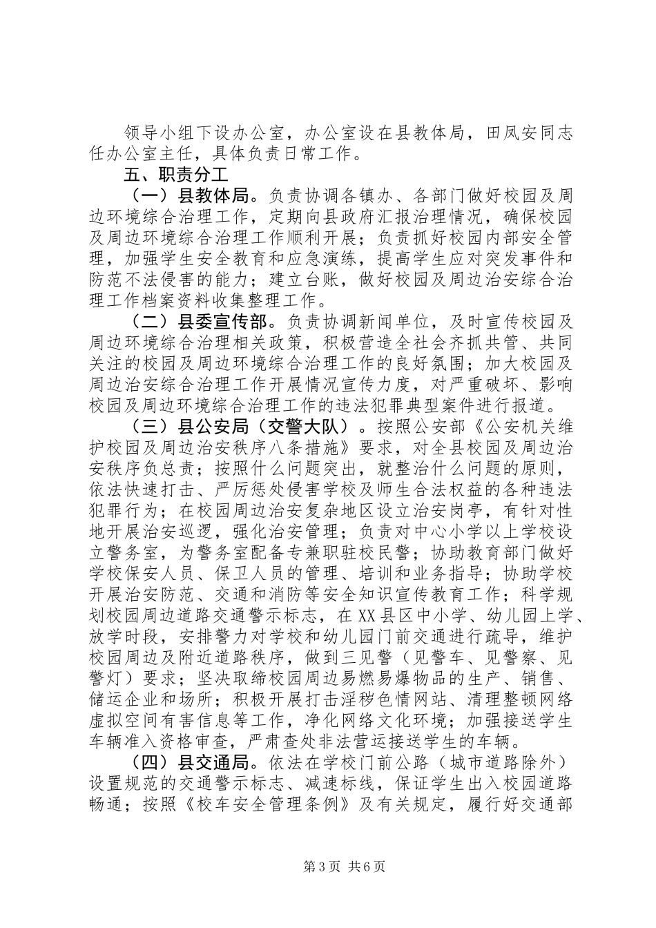 XX年校园及周边安全防范工作方案_第3页