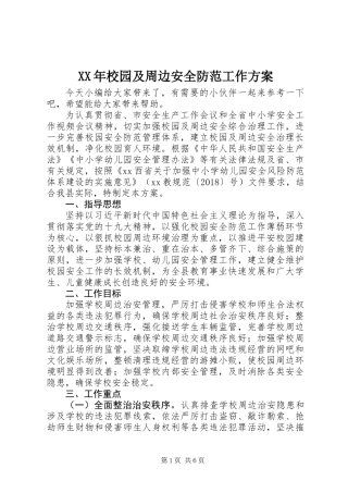 XX年校园及周边安全防范工作方案