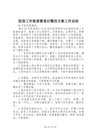 医保工作检查督查后整改方案工作总结