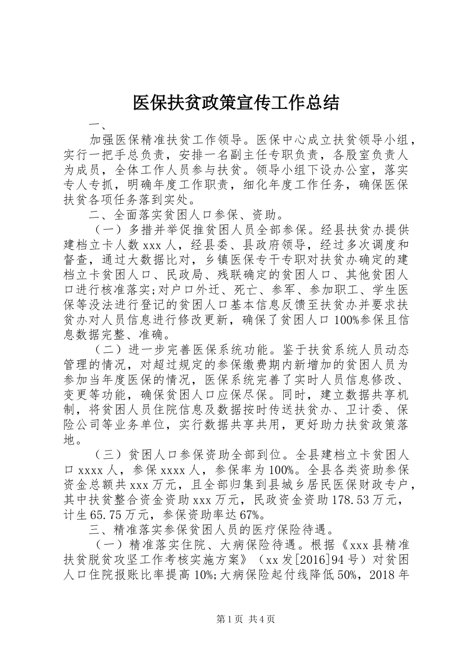 医保扶贫政策宣传工作总结_第1页