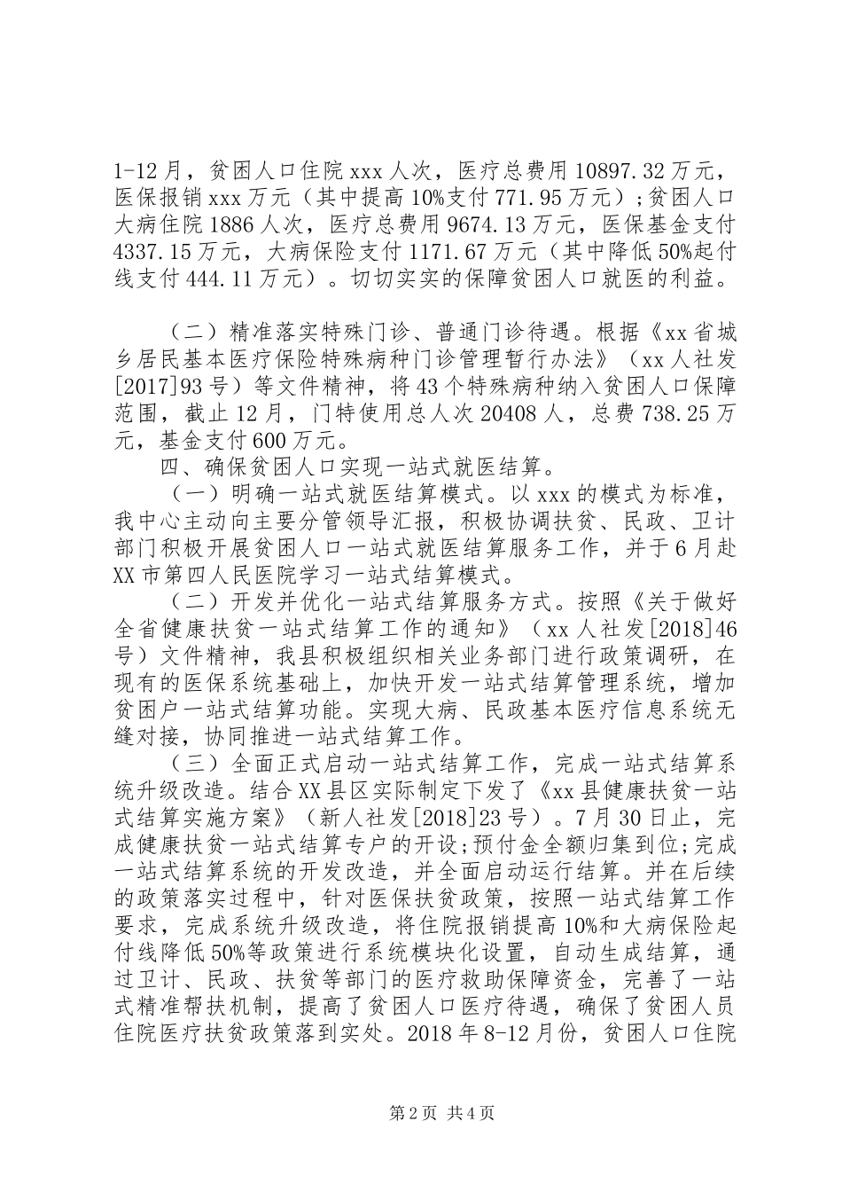 医保扶贫政策宣传工作总结_第2页