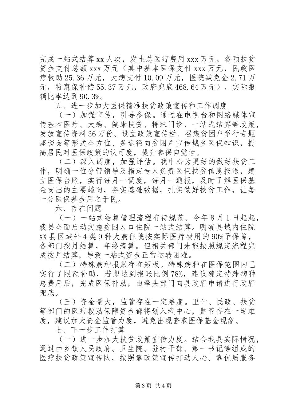 医保扶贫政策宣传工作总结_第3页