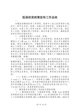 医保扶贫政策宣传工作总结