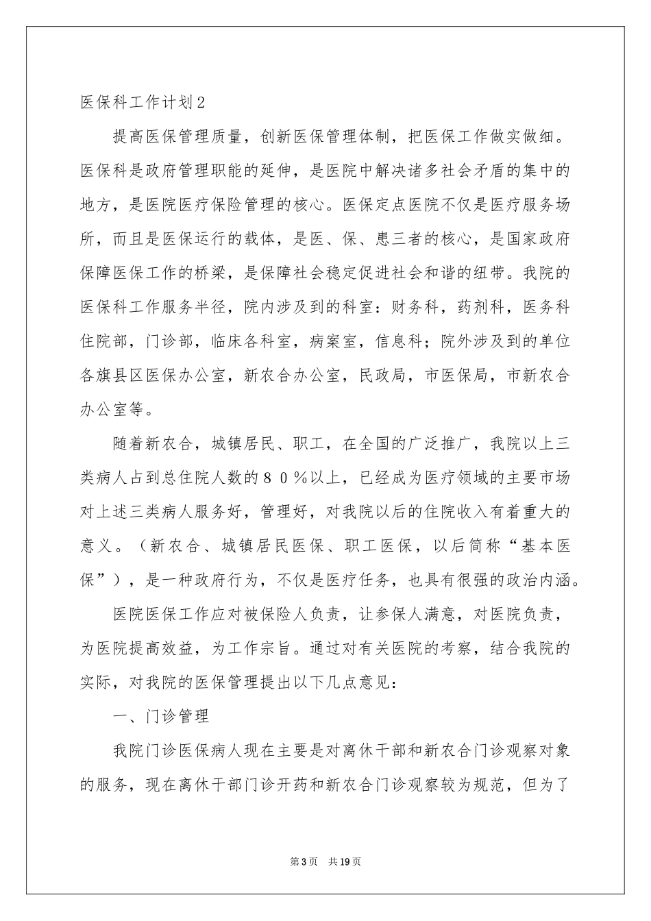 医保科工作参考计划_第3页
