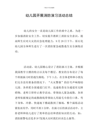 幼儿园开展消防演习活动总结